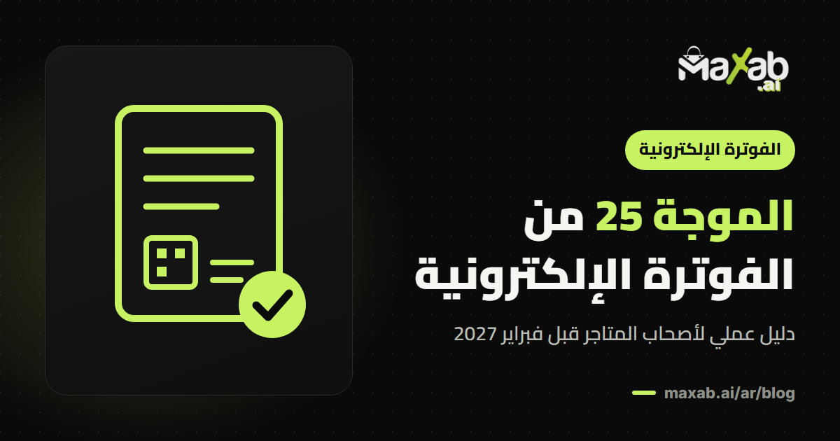 الموجة 25 من الفوترة الإلكترونية: دليل أصحاب المتاجر