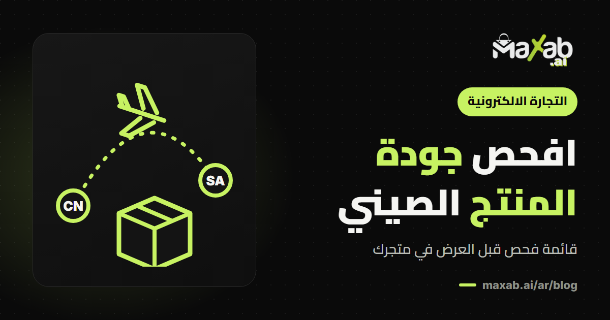 جودة المنتج الصيني: كيف تتحقق منها قبل عرضه في متجرك؟