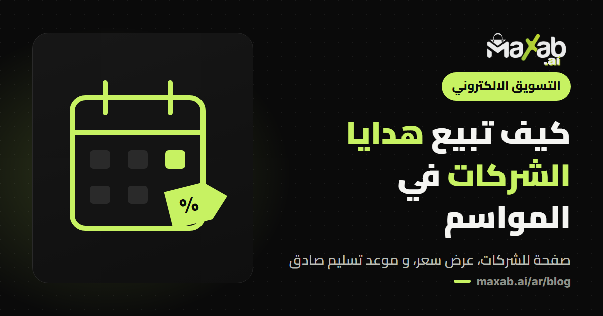 هدايا الشركات: كيف تبيعها من متجرك في المواسم؟