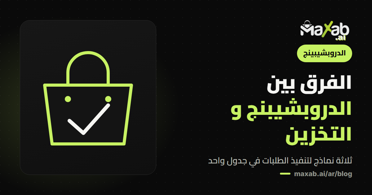 الفرق بين الدروبشيبنج و التخزين و الطرف الثالث
