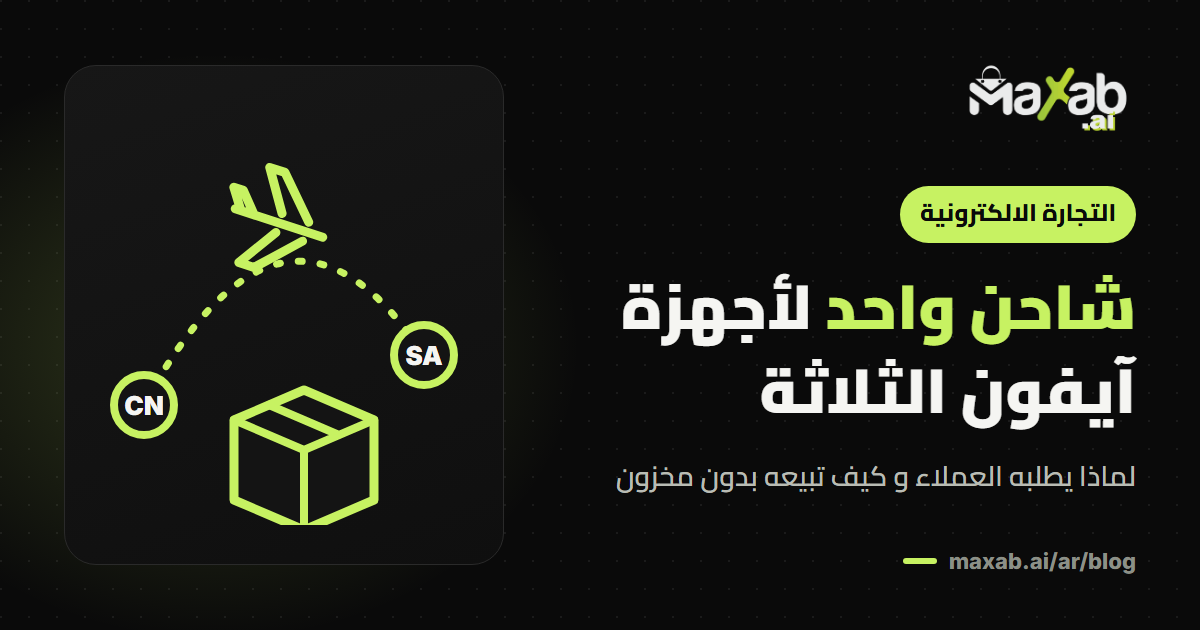 شاحن لاسلكي مغناطيسي 3 في 1: لماذا يطلبه مستخدمو آيفون؟