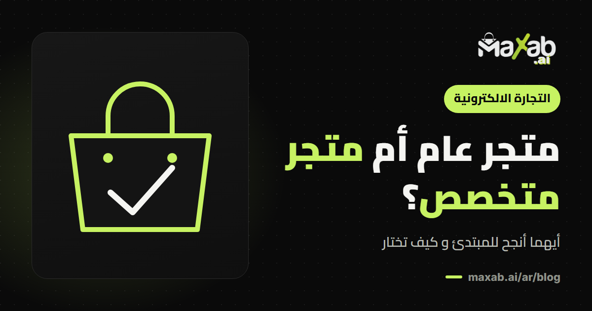 متجر متخصص نيش أم متجر عام: أيهما أنجح للمبتدئ؟