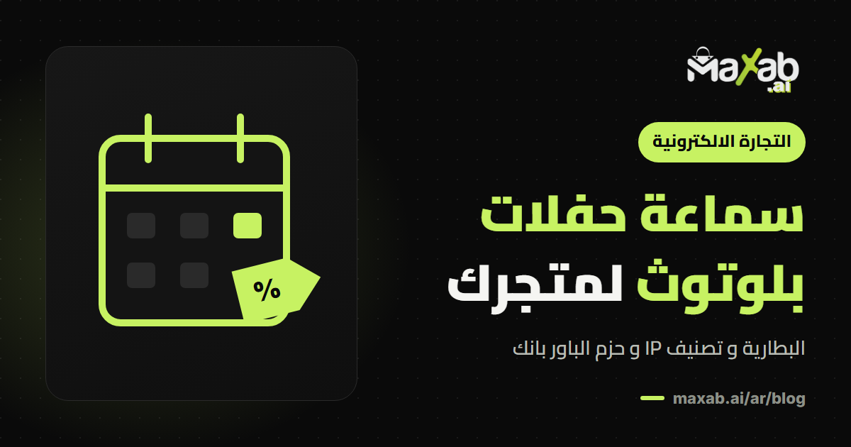سماعة حفلات بلوتوث: كيف تختارها و تبيعها في متجرك؟