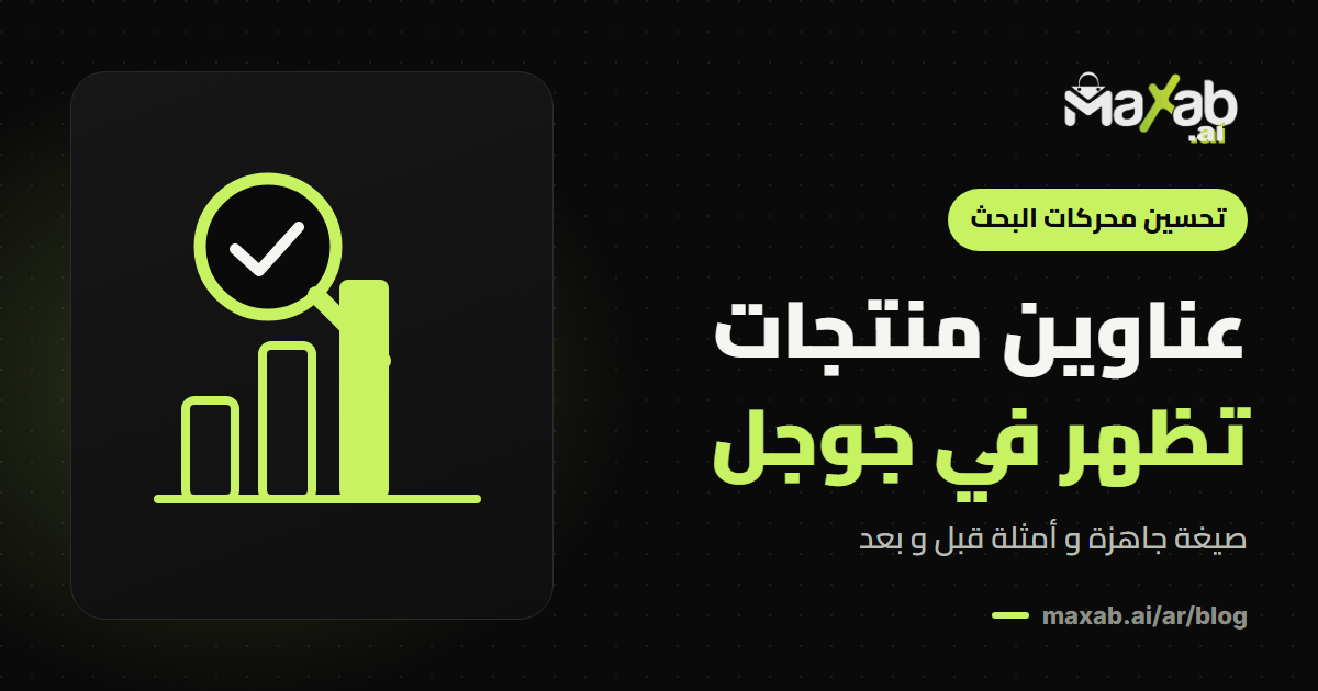 عنوان المنتج سيو: كيف تكتب عناوين تظهر في جوجل و سلة؟