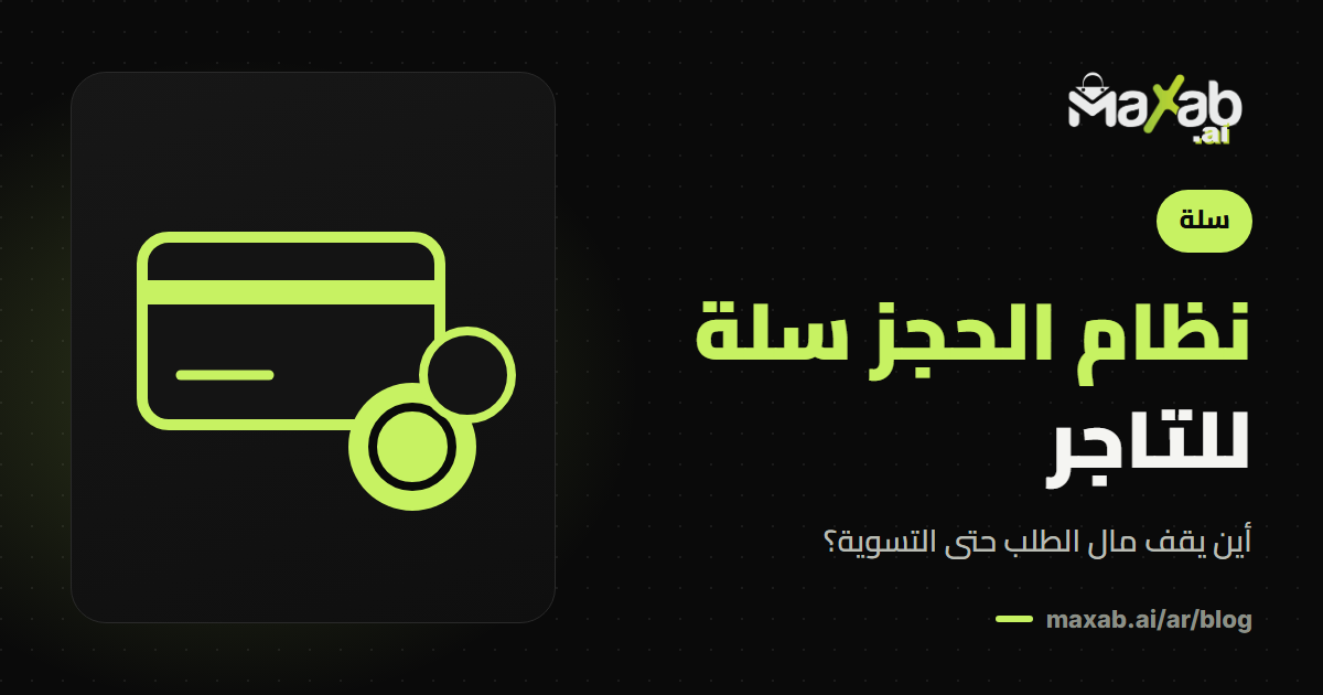 نظام الحجز سلة: ما هو و لماذا يهم التاجر؟