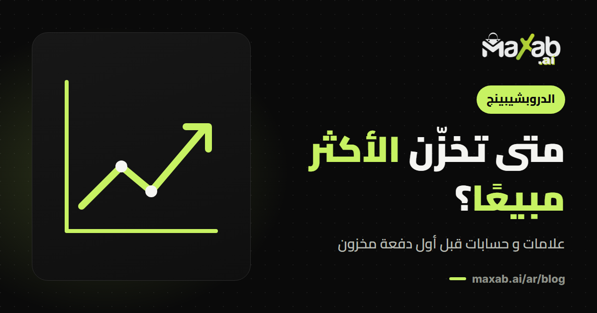 متى اخزن المنتجات بدل الدروبشيبنج؟ علامات و حسابات
